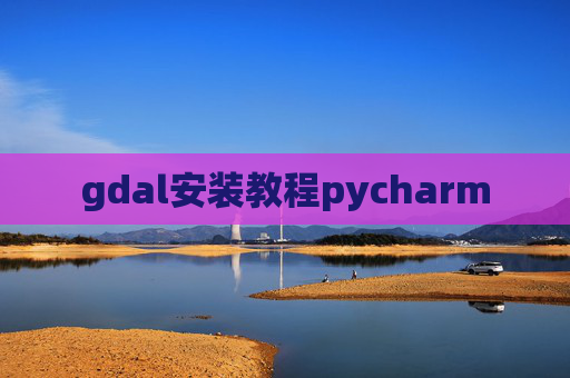 gdal安装教程pycharm