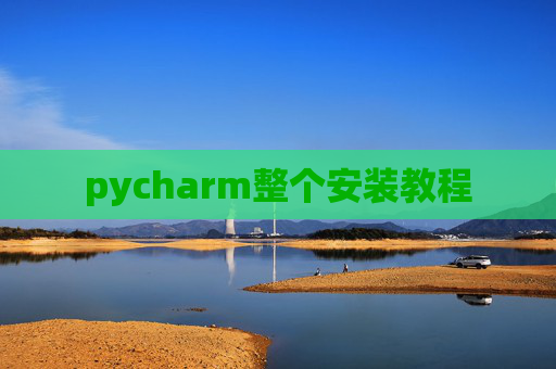 pycharm整个安装教程